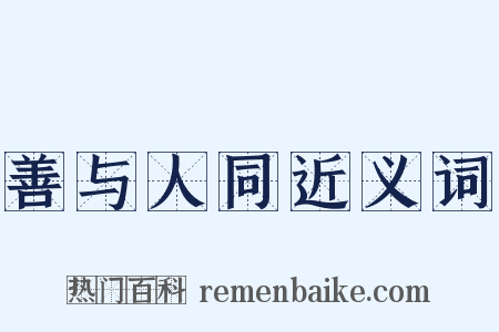 善与人同近义词是什么意思的图片